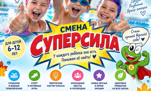 Осенние каникулы в «Ква-Ква».Найди свою суперсилу