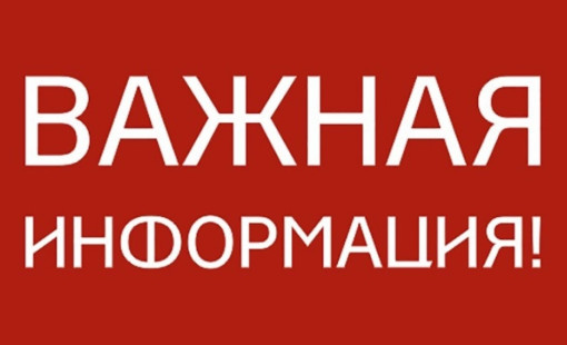 Важная информация