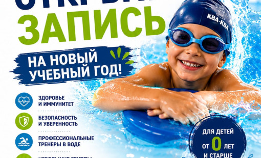 Запись на новый учебный год открыта
