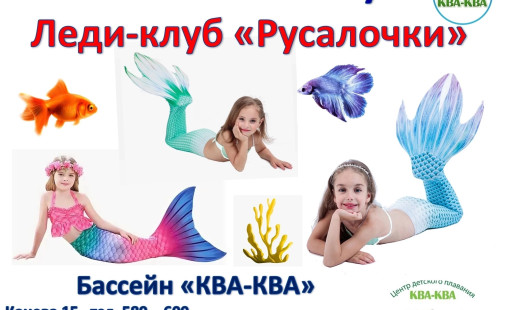 Леди-клуб «Русалочки»