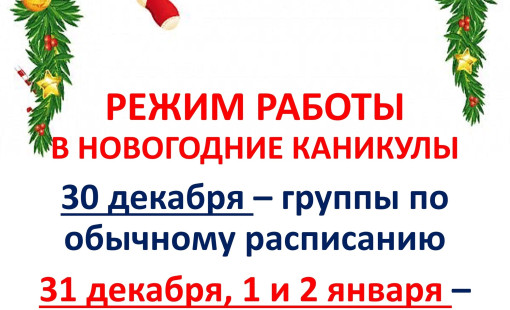 Режим работы в новогодние праздники