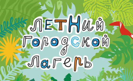 Смены в летнем лагере Ква-Ква