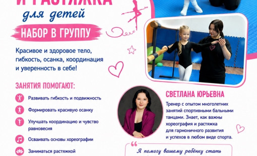 Хореография и растяжка для детей