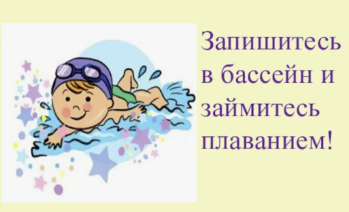 Открыта запись в бассейн на новый учебный год