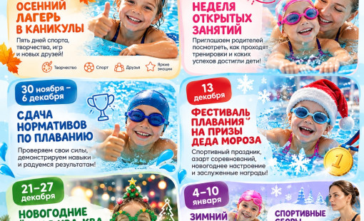Календарь событий в бассейне Ква Ква