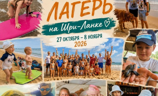 Семейный лагерь на Шри-Ланке
